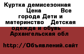 Куртка демисезонная Benetton › Цена ­ 600 - Все города Дети и материнство » Детская одежда и обувь   . Архангельская обл.